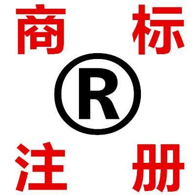 佛山家具商標(biāo)注冊(cè)與版權(quán)代理服務(wù) 最快6個(gè)月取得商標(biāo)證書